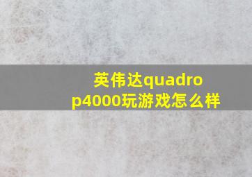 英伟达quadro p4000玩游戏怎么样